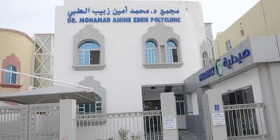 مجمع د. محمد أمين زبيب الطبي